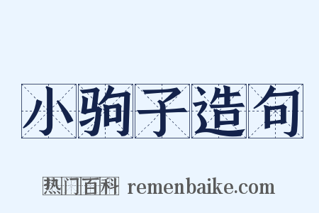 小驹子造句是什么意思的图片